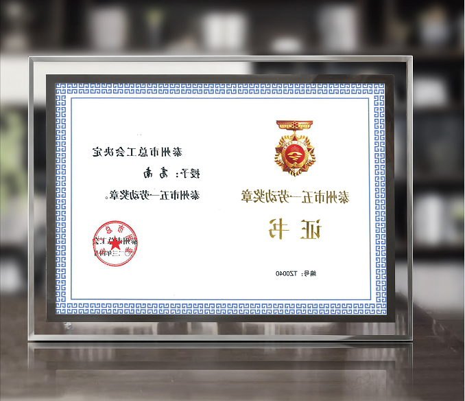 买球app董事长高南先生荣获泰州市“五一”劳动奖章
